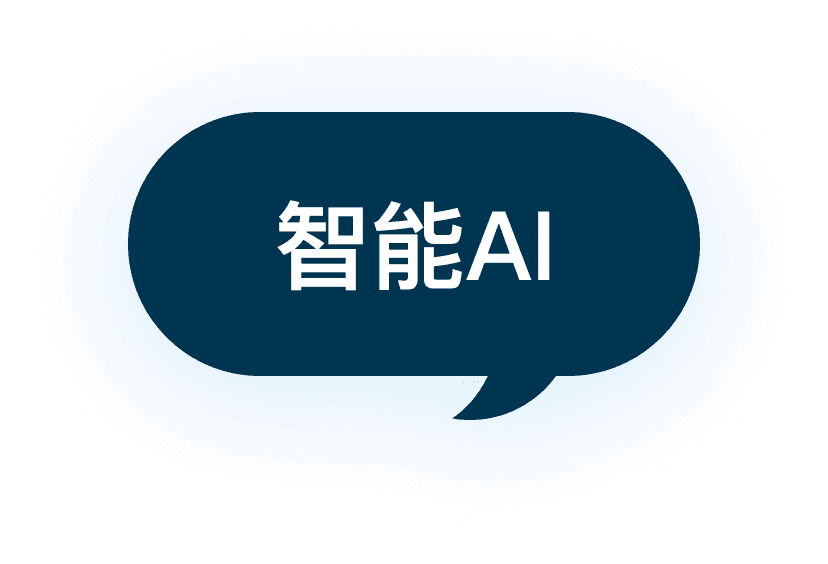 智能AI